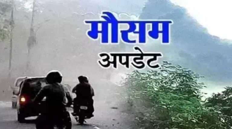 उत्तराखंड में बदले मौसम के तेवर, अगले तीन दिन ऐसा