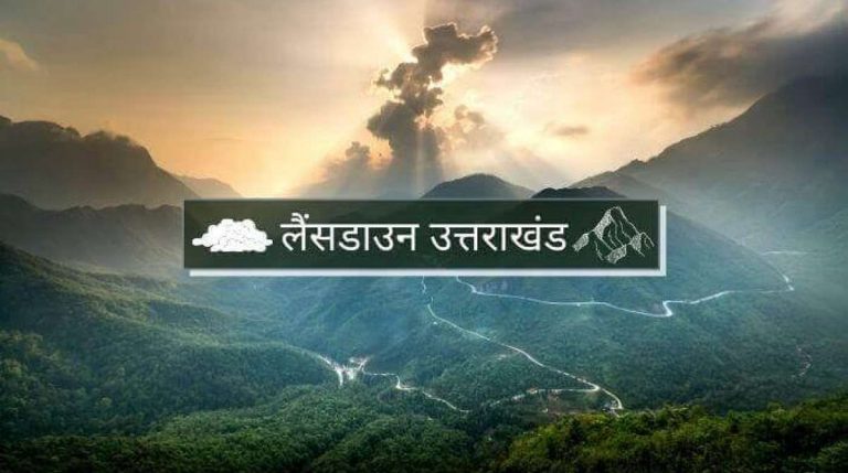 लैंसडाउन का नाम बदलने की कवायद तेज, ‘जसवंतगढ़’ के नाम