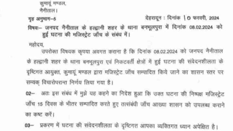 हल्द्वानी हिंसा की होगी मजिस्ट्रेट जांच, आदेश जारी…