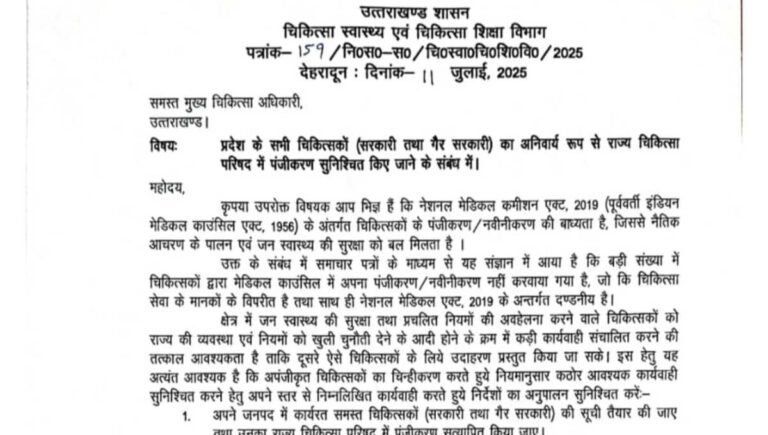 उत्तराखंड में बिना पंजीकरण प्रैक्टिस कर रहे डॉक्टरों पर लगेगी