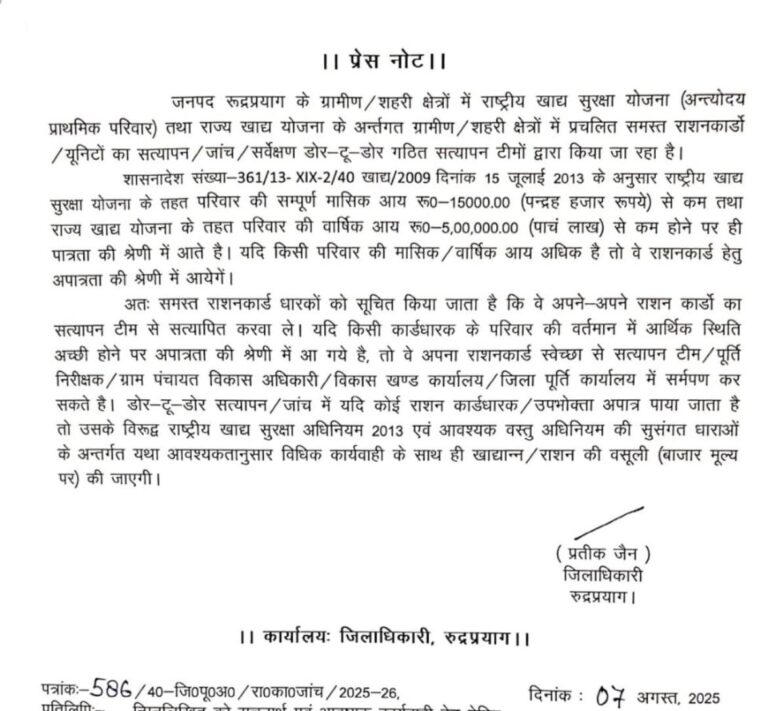 रुद्रप्रयाग में राशन कार्डों का डोर-टू-डोर सत्यापन शुरू