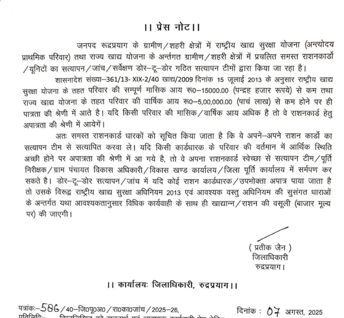 रुद्रप्रयाग में राशन कार्डों का डोर-टू-डोर सत्यापन शुरू
