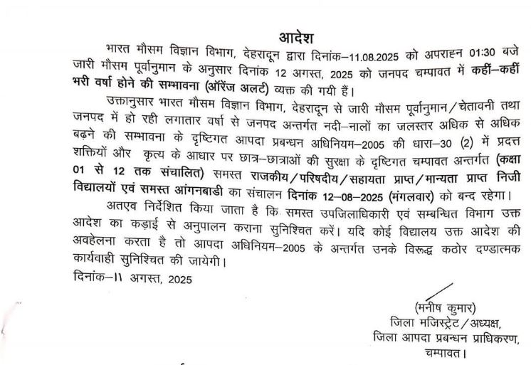 ऑरेंज अलर्ट के चलते मंगलवार 12 अगस्त को चंपावत जिले