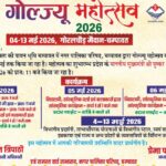 04 मई से चम्पावत में सजेगा ‘गोल्ज्यू महोत्सव-2026’, 10 दिन