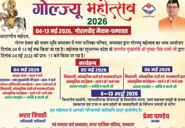 04 मई से चम्पावत में सजेगा ‘गोल्ज्यू महोत्सव-2026’, 10 दिन