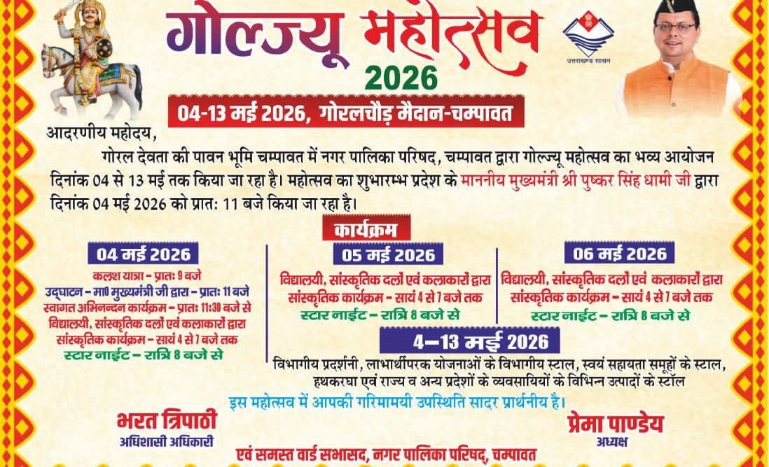 04 मई से चम्पावत में सजेगा ‘गोल्ज्यू महोत्सव-2026’, 10 दिन