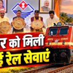 हरिद्वार को मिली तीन नई रेल सेवाओं की सौगात, गरीब