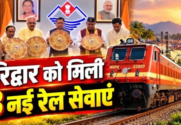 हरिद्वार को मिली तीन नई रेल सेवाओं की सौगात, गरीब