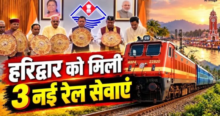 हरिद्वार को मिली तीन नई रेल सेवाओं की सौगात, गरीब